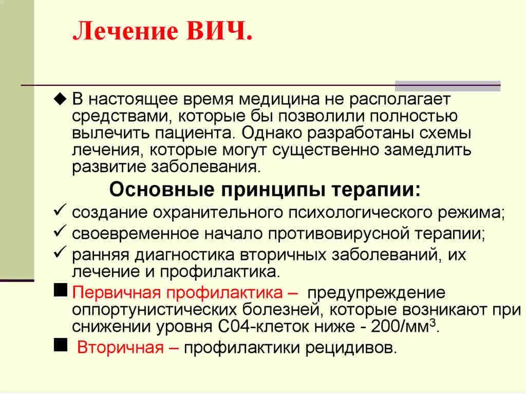 Лечение ВИЧ. Принципы терапии ВИЧ-инфекции. Лечение ВИЧ инфекции. Принципы терапии ВИЧ.