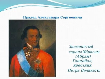 Ибрагимов ганнибал