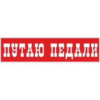 Перепутаю педали пешехода задавлю кто поет