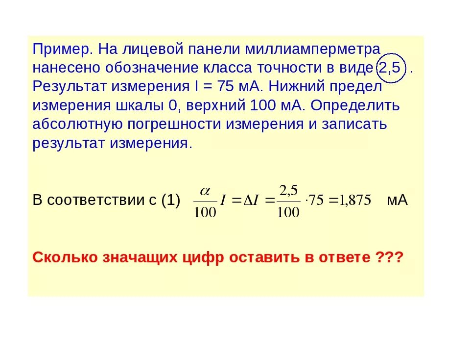 Практическая результаты 25 измерений. Класс точности прибора амперметра. Класс точности прибора как определить погрешность. Погрешность миллиамперметра. Формула вычисления класса точности.