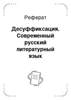 Литературный язык реферат