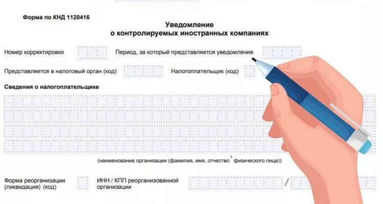 Какие уведомления подавать за 1 квартал 2024. Уведомление о контролируемых иностранных компаниях. Уведомление о КИК. Уведомление о контролируемых иностранных компаниях КИК. Уведомления о контролируемых иностранных компаниях (форма КНД 1120416).