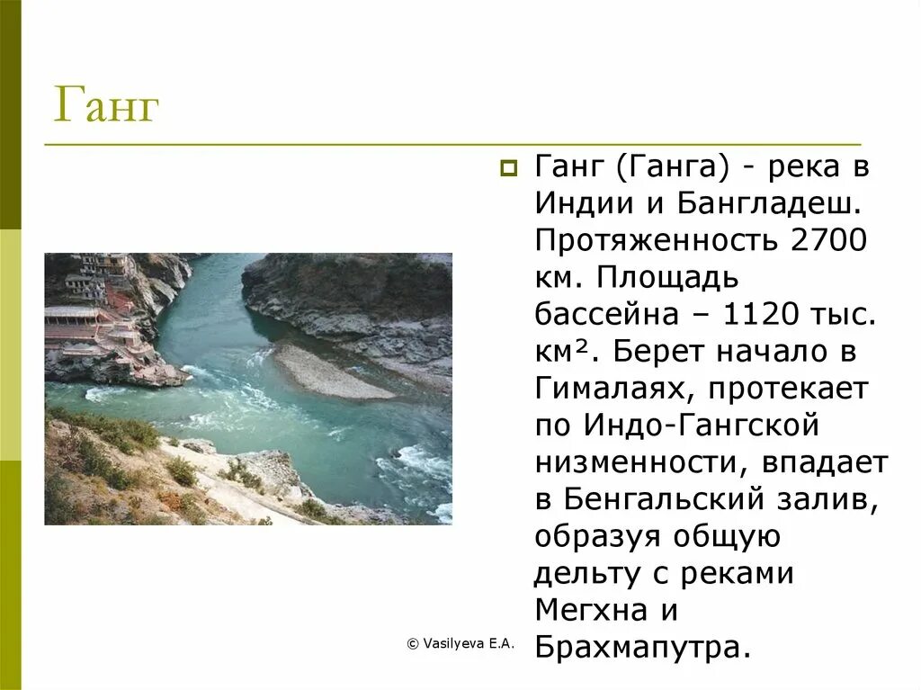 Река инд бассейн какого океана. Исток и Устье реки ганг. Реки Индии инд и ганг. Река ганг географическое положение. Река ганг Евразия.