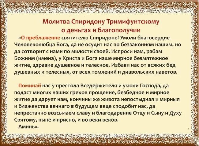 Молитва спиридону читать самой