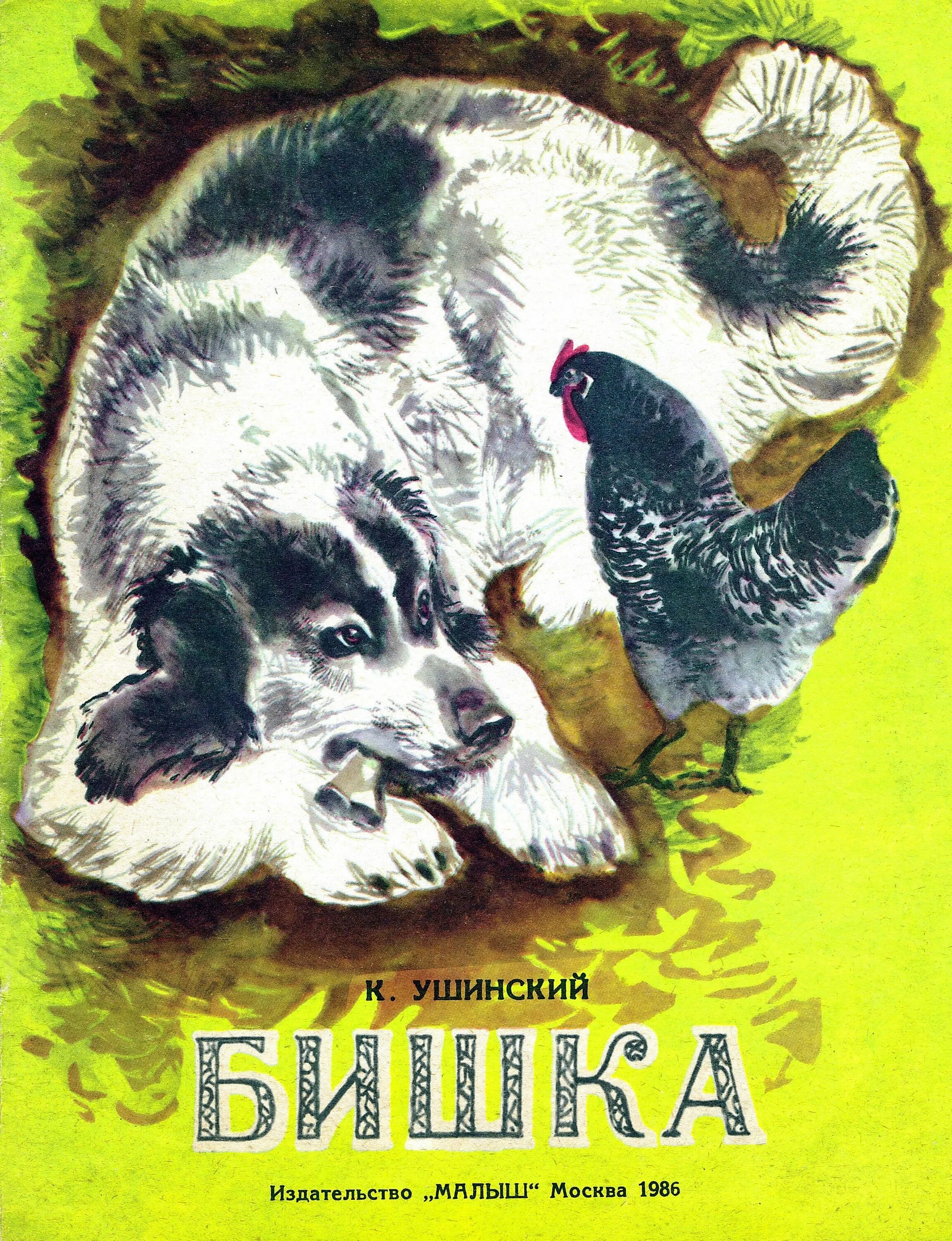 Какие произведения ушинского. Бишка Ушинского для детей. К Д Ушинский Бишка иллюстрации.