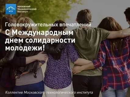Акция день солидарности молодежи