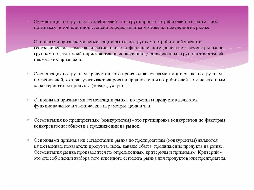 Сегментирование по группам потребителей. Признаки сегментации по группам. Сегментирование рынка по группам потребителей. Основные признаки сегментации рынка по группам потребителей:.