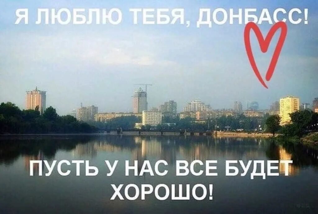 Утро донбасса. Доброе утро донбасс. люблю донбасс. люблю тебя донбасс. донбасс надпись.