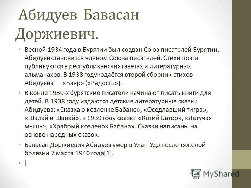 абидуев, бавасан доржиевич фото. абидуев бавасан доржиевич биография. абидуев бавасан доржиевич книги. сказка храбрый козленок бабана. бавасан абидуев портрет.