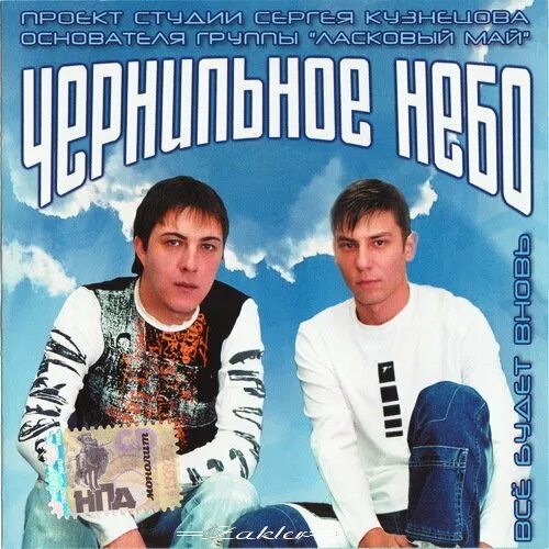 Чернильное небо белый снег. Александр гуляев чернильное небо. сергей кузнецов чернильное небо. гр чернильное небо. дождь-дождь чернильное небо.