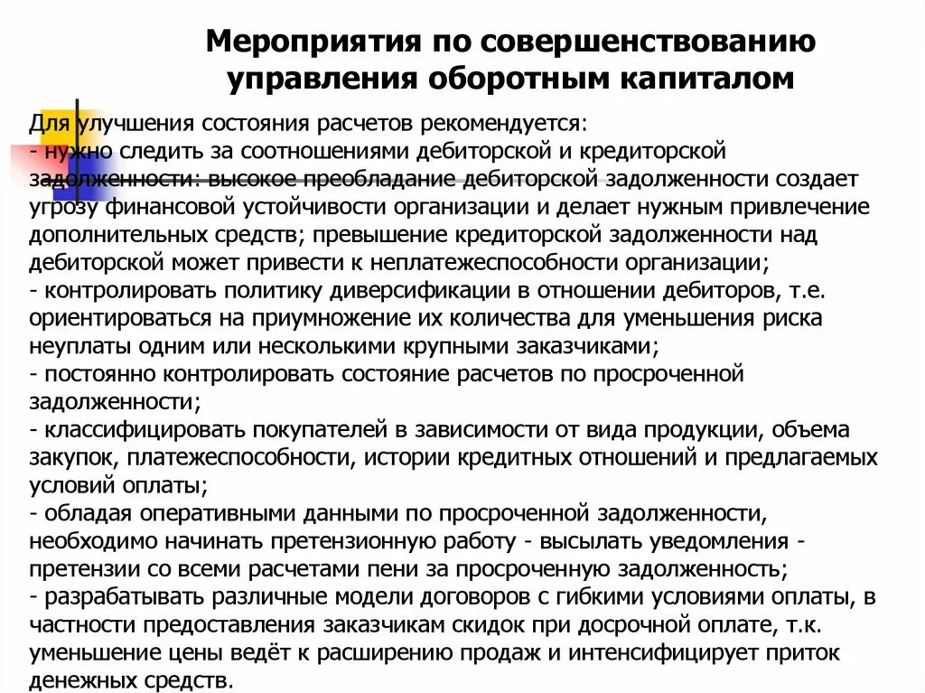 Проблемы совершенствования организации. Мероприятия по совершенствованию управления предприятием. Предложения по улучшению. Совершенствование управления капиталом. Мероприятия по улучшению предприятия.