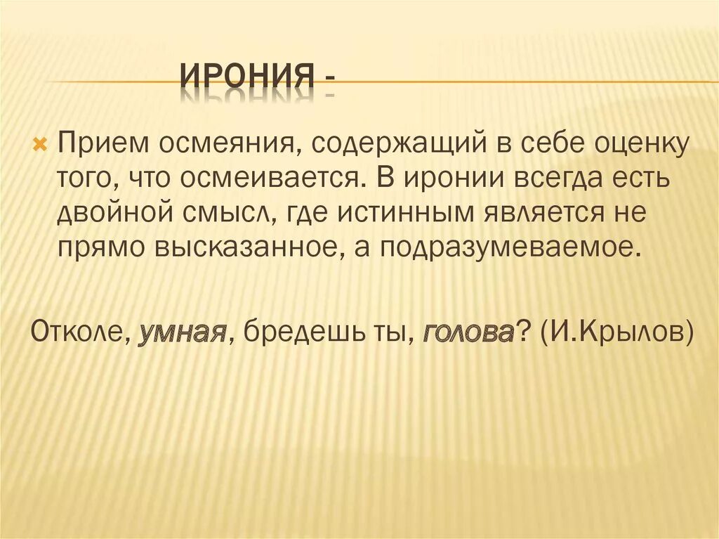 Приведи примеры иронии. Ирония это прием. Ирония литературный прием. Ирония это в русском. Ирония примеры из литературы.