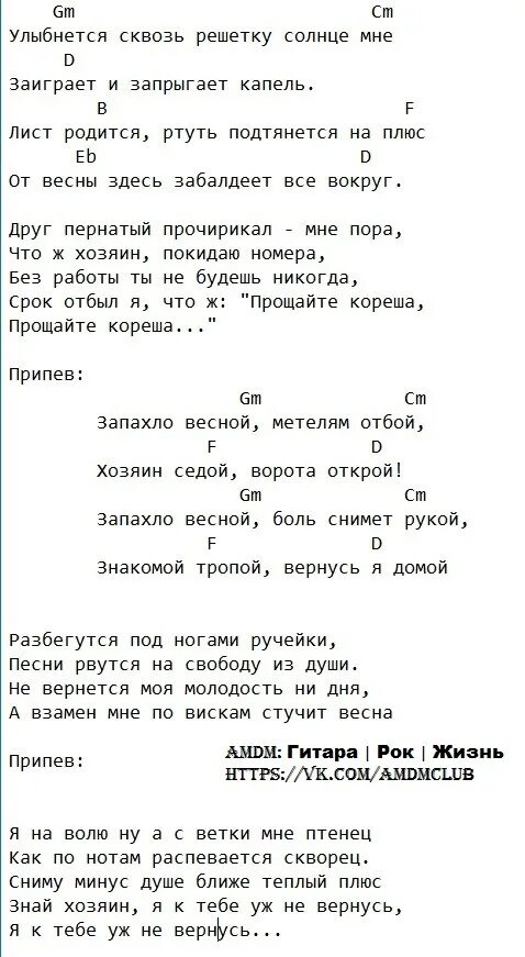 Я ночью плачу на гитаре. Текст песни запахло весной. Текст песни запахло весной бутырка. Текст песни запахла весерй.