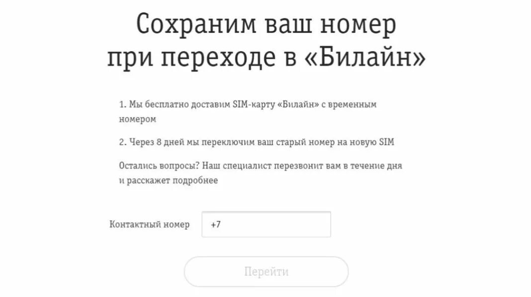 Как перейти на волну с сохранением номера. Переход номера Билайн. Переход со своим номером в Билайн. Билайн смена оператора с сохранением номера. Как перейти с МТС на Билайн.