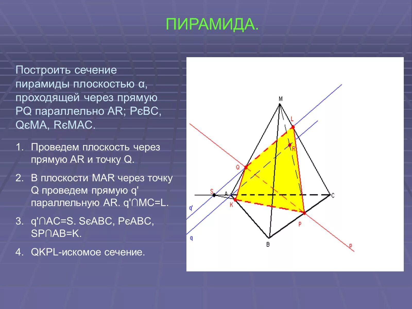 Сечение пирамиды плоскостью по трем точкам. Сечение трехгранной пирамиды. Пирамида построение сечений пирамиды. Как построить сечение пирамиды по 2 точкам. В сечении пирамиды плоскостью получается
