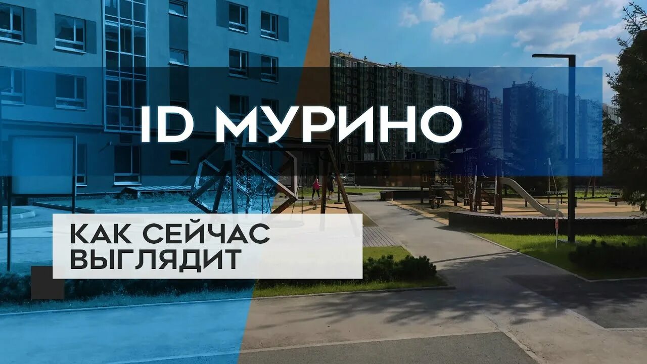 ЖК ай ди Мурино. Айди Мурино 2. ID Мурино Санкт-Петербург. Евроинвест Мурино. Айди мурино 3