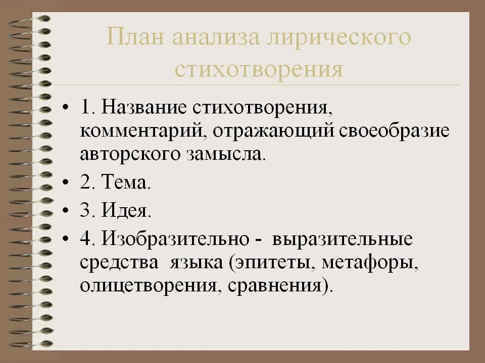 План лирического произведения. Анализ стихотворения презентация 7 класс. План анализа стихотворения. Схема анализа стиха. Анализ стихотворения презентация 7 класс.