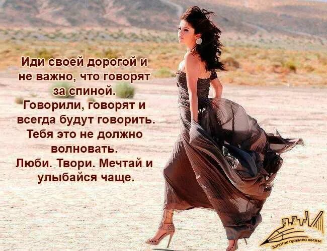 Ой какая вы прелесть сказал он не местный подумала она. Падать и подподниматься 2итаты. Высказывания о женских каблуках. Я иду в правильном направлении. Сигордо поднятой головой.