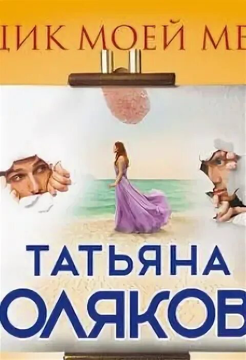 Сыщик моей мечты поляковой. Сыщик моей мечты татьяна полякова книга. ксения бржезовская аудиокниги. татьяна полякова сыщик моей мечты 2 часть. работа мечты сыщик.