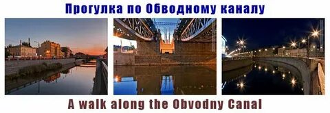Прогулки по обводному каналу
