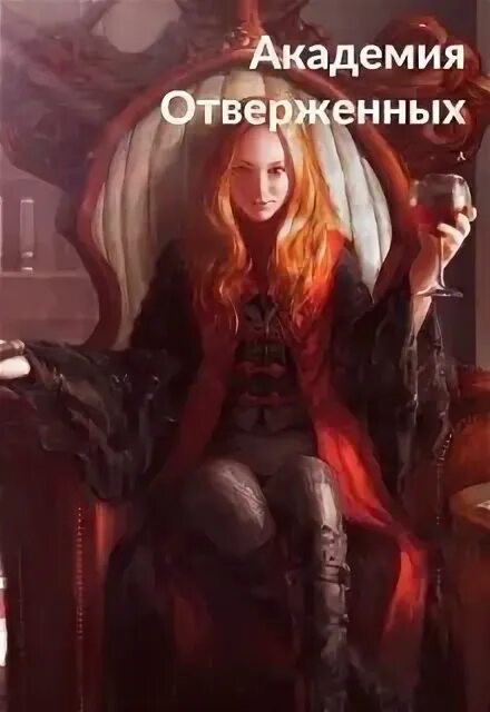 Читать академия отверженных. Читать академия отверженных