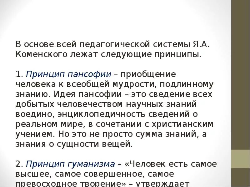 Пансофическая идея коменского. Пансофия это. Идея пансофической школы. Пансофия это в педагогике. Пансофия это.