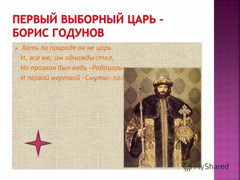 борис годунов стал царем. первый выборный царь. борис годунов выборный царь. 1598-1605 гг правление бориса. царь перед борисом годуновым.