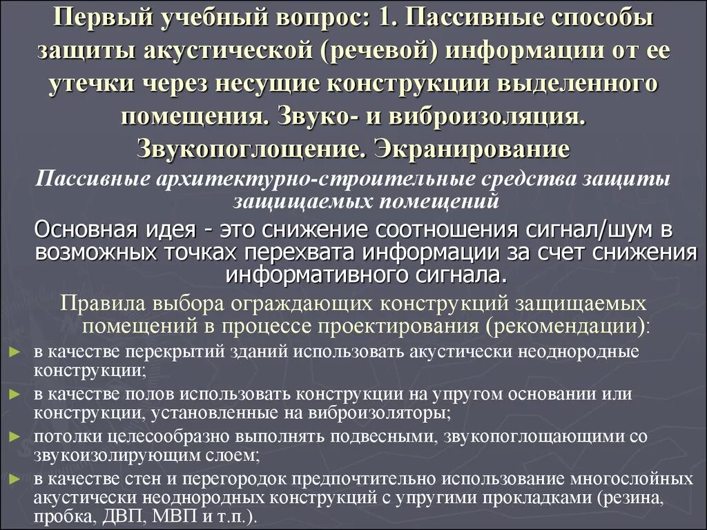 Защита от утечки по акустическим каналам. Активные методы защиты акустической речевой информации. Пассивные способы защиты акустической речевой информации. Пассивные методы защиты информации. Способы защиты информации от утечки по акустическим каналам.