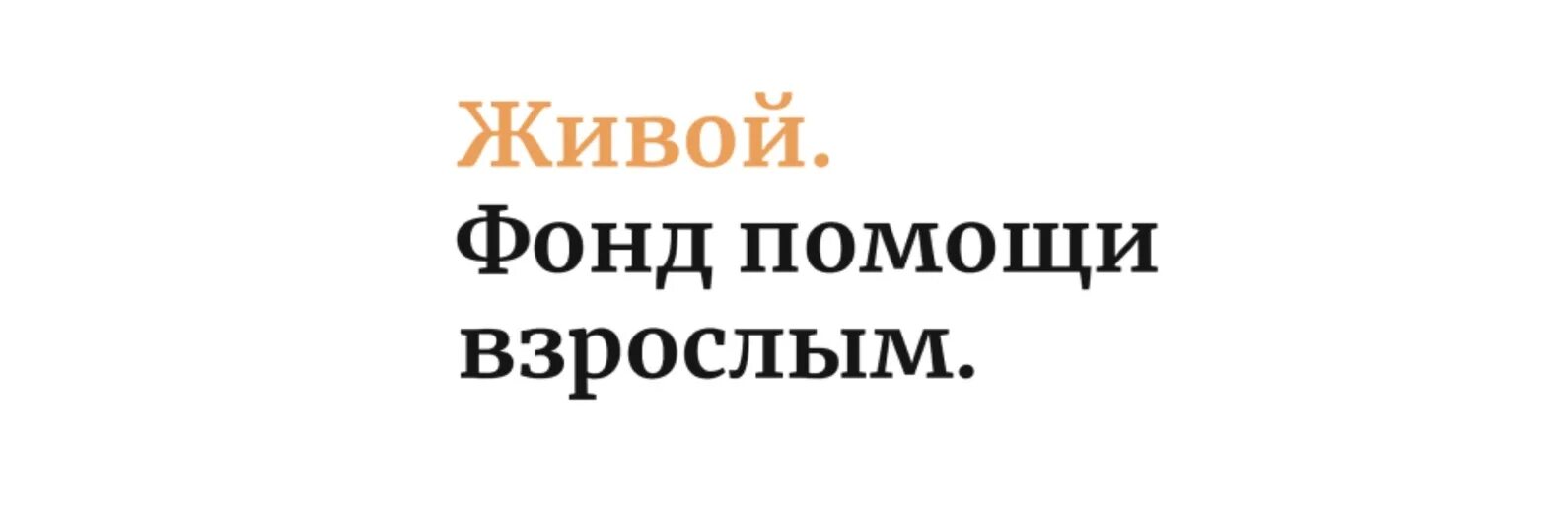 Сайт фонда живой. Живой фонд помощи взрослым. Фонд живой СПБ. Фото фонд живой. Фонд живой инструкции.