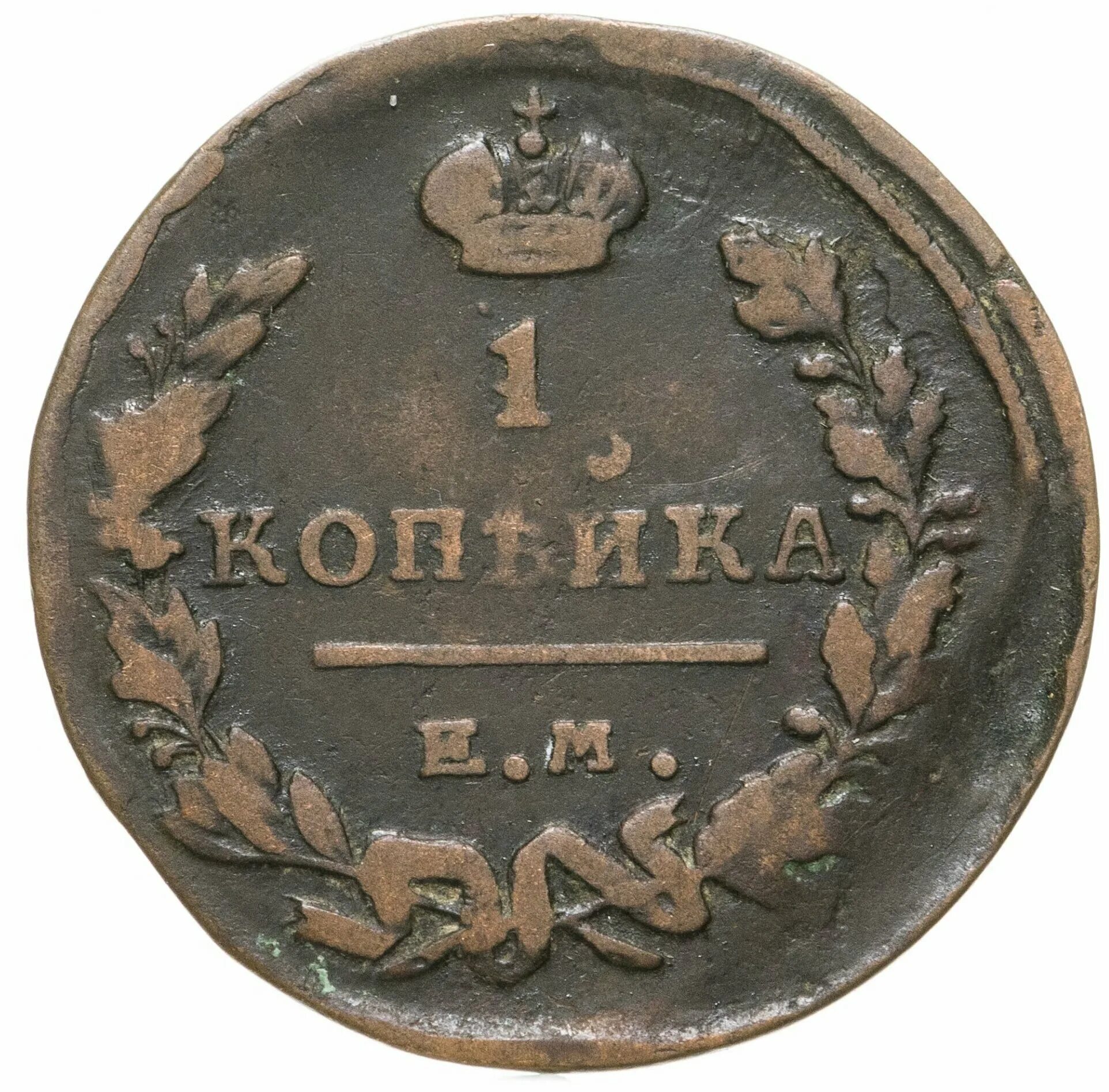 Нумизматы копейки. Копейка 1819. 1 Копейка 1819. Царская 1 копейка 1819 года. 1 Копейка 1819 ем.