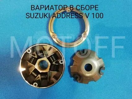 Suzuki address вариаторы