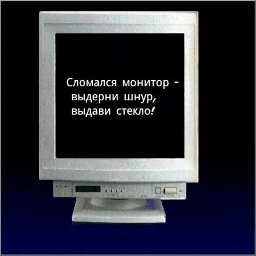 Компьютер в статусе босса. Выдерни шнур выдави стекло. Выдерни шнур выдави стекло на компьютер. Табличка Выдерни шнур выдави стекло. Выдернуть шнур выдавить стекло.