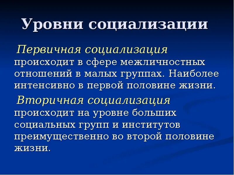 Этапы вторичной социализации. Уровни социализации. Уровни социализации Обществознание. Уровни социализации личности. Первичная и вторичная социализация.