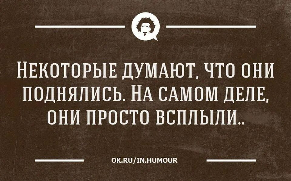 Некоторые думают что они поднялись на самом. Неутомимая смотрю на тебя и думаю