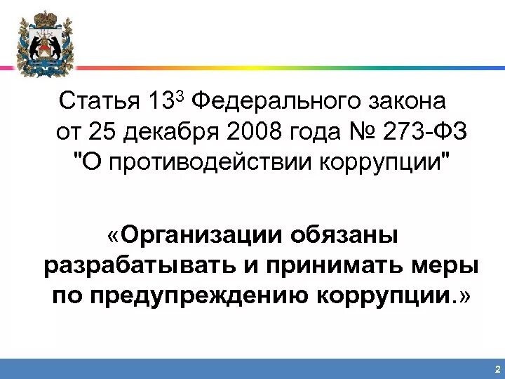 Законы субъектов о противодействии коррупции. ФЗ-273 от 25.12.2008 о противодействии коррупции. Федеральный закон от 25 12 2008 273 о противодействии коррупции. Федеральный закон 273 о противодействии коррупции кратко. 273-ФЗ О противодействии коррупции содержание.