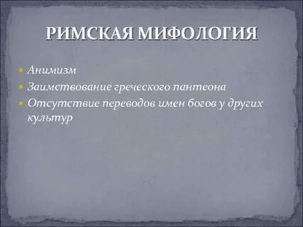 Особенности древнегреческой мифологии