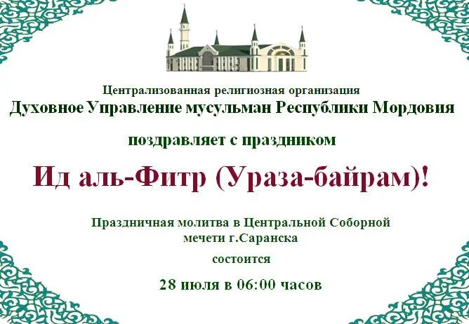 Ид аль фитр что за праздник. ИД Аль Фитр Ураза байрам. Поздравляю с наступающим Ураза байрам. Поздравляю с праздником ИД Аль Фитр. С наступающим Ураза байрам поздравления.