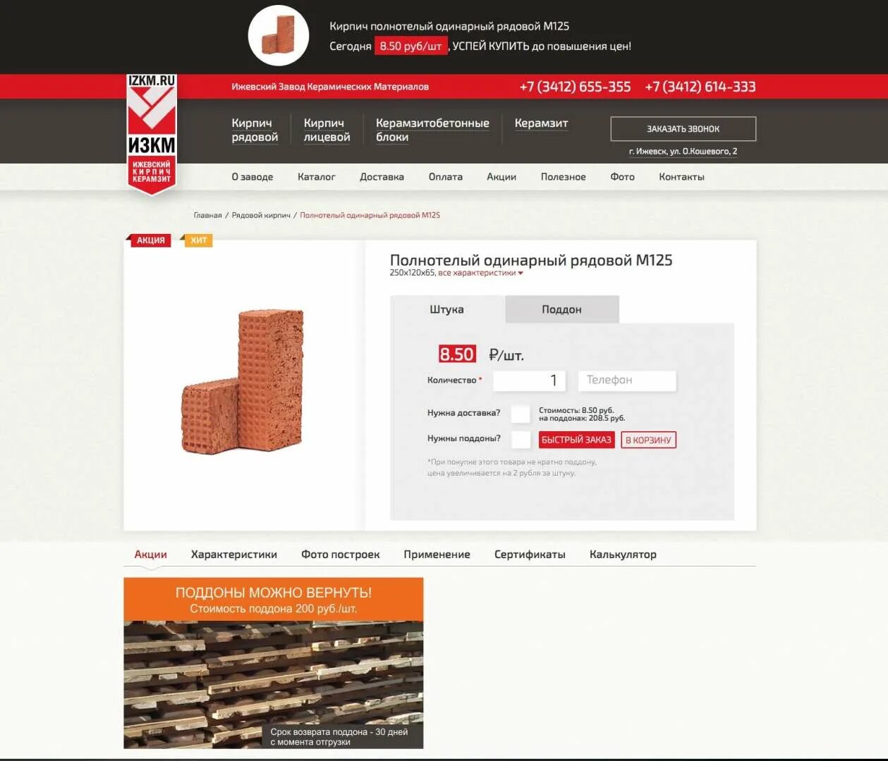 Сколько в поддоне кирпичей красный штук. Кирпичный завод ижевск изкм. количество полнотелого кирпича в поддоне. ижевский завод керамических материалов. кирпич изкм.