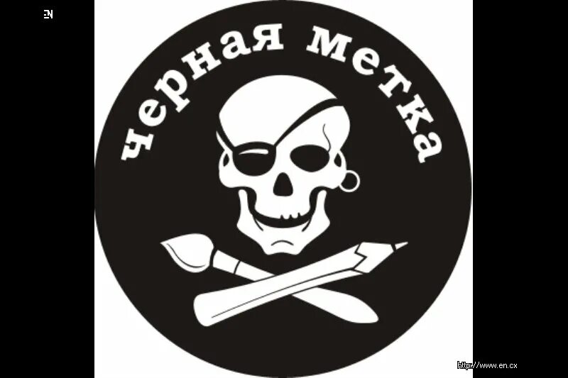 Поставлю черную метку
