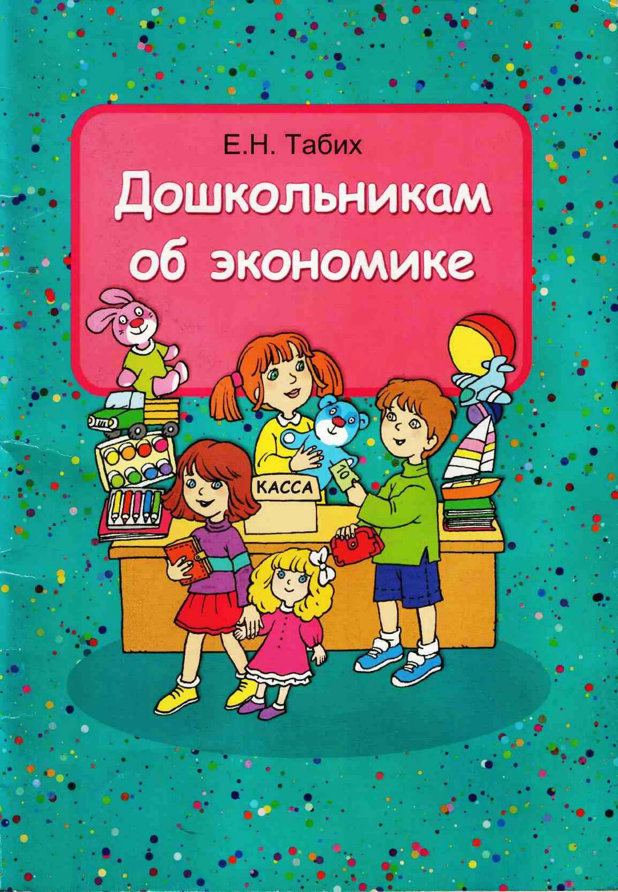 Экономика для детей дошкольного возраста. Книги по экономическому воспитанию дошкольников. Табих дошкольникам об экономике. Книга экономическое воспитание дошкольников.