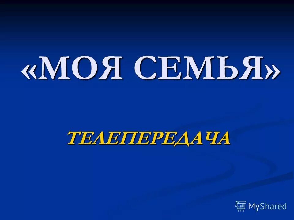 передача моя семья с валерием комиссаровым. валерий комиссаров шоу маска. валерий комиссаров моя семья.