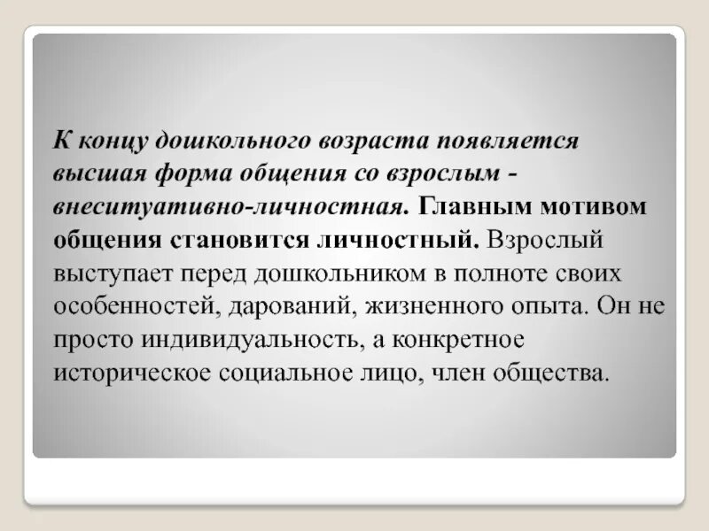 Внеситуативно-личностная форма общения. Внеситуативно-личностная форма общения ребенка со взрослым. Высшая форма общения со взрослым - внеситуативно-личностная.. Внеситуативно-познавательная форма общения дошкольника со взрослым. Внеситуативно познавательное общение со взрослым