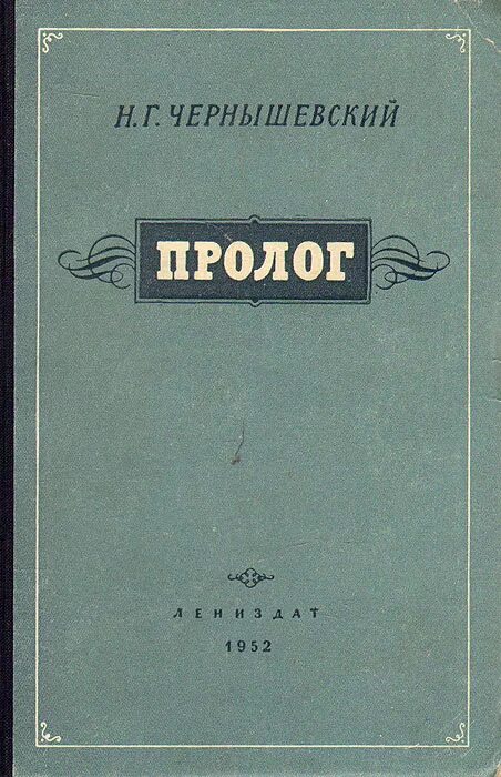 Н чернышевский произведения. Пролог Чернышевский. Н Г Чернышевский книги.