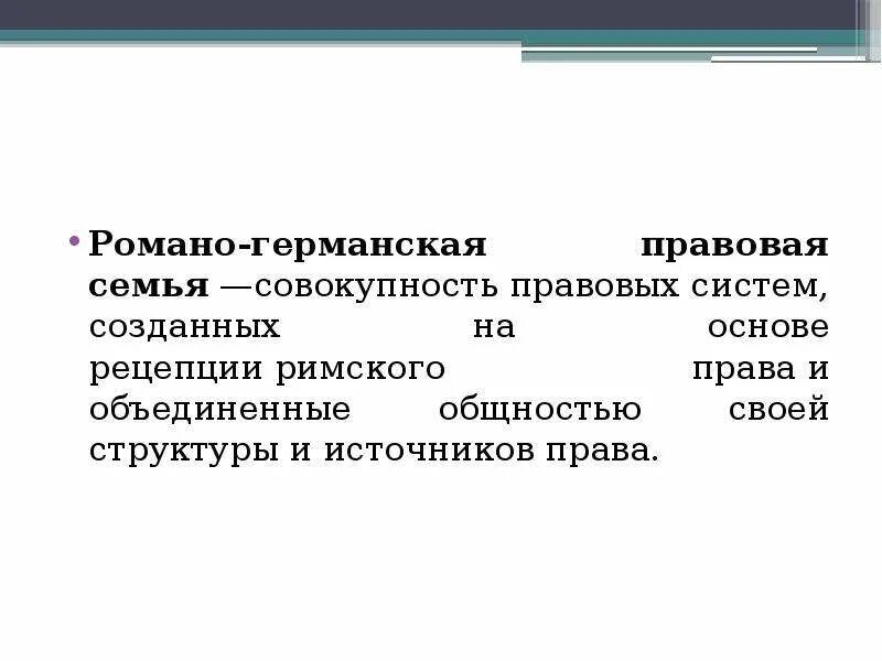 Основные правовые системы романо германская. Романо-Германская правовая семья создатель. Романогермансапя правовая семья. Романогермпнскач правовая семь.