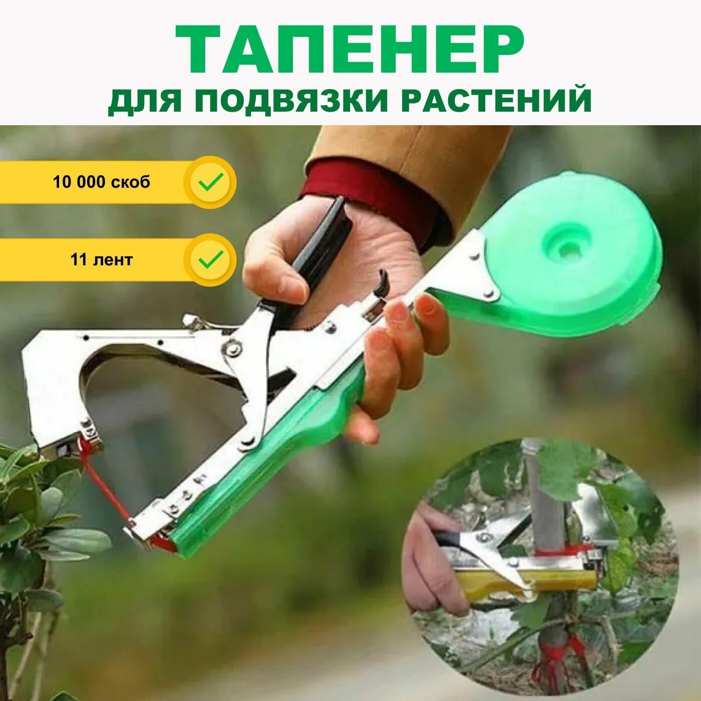 Как работает тапенер для подвязки растений. Инструмент для подвязки растений садовый инструмент тапенер. тапенер для подвязки растений. тапенер садовый степлер. тапенер для подвязки винограда.