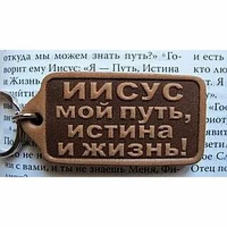Иисус путь истина и жизнь