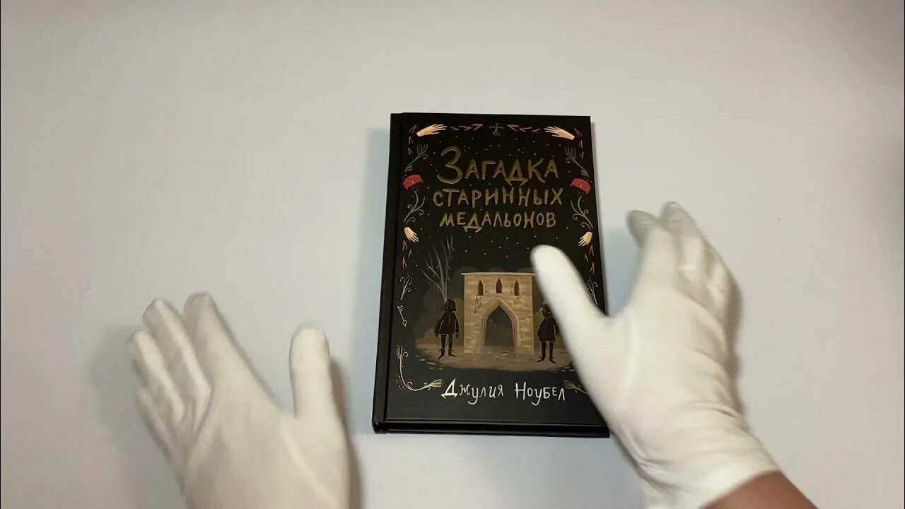 Загадка старой книги. Загадка старинных медальонов. Загадка старинных медальонов книга.