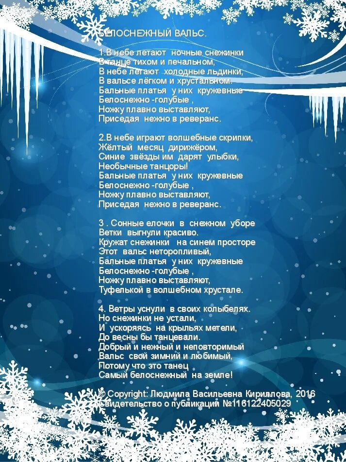 Песня вальс. Вальс слова. Вальс снежинок слова. Вальс снежинок песня. Белый вальс слова.