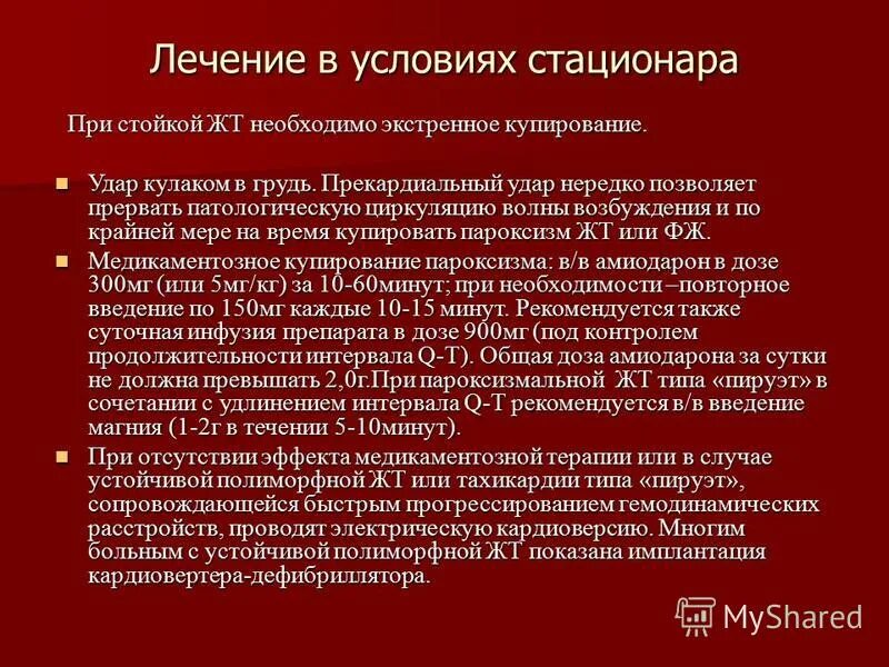 купирование острого инфаркта миокарда. принципы фармакотерапии инфаркта миокарда. принципы терапии при инфаркте миокарда. принципы лекарственной терапии инфаркта миокарда. транспортировка больного с неосложненным инфарктом миокарда.
