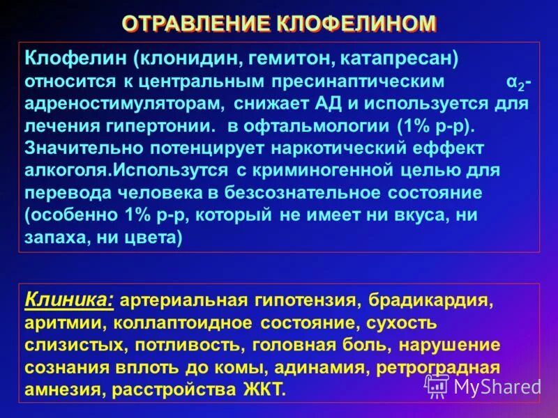 Отравление антидепрессантами. Отравление клофелином. Отравление клофелином симптомы и последствия. Отравление клофелином неотложная помощь алгоритм. При отравлении клофелином характерно.